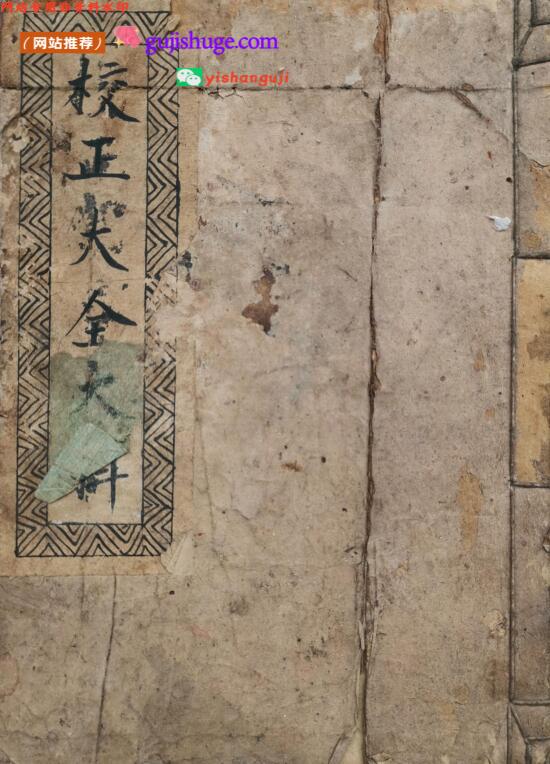 《校正大全大科》