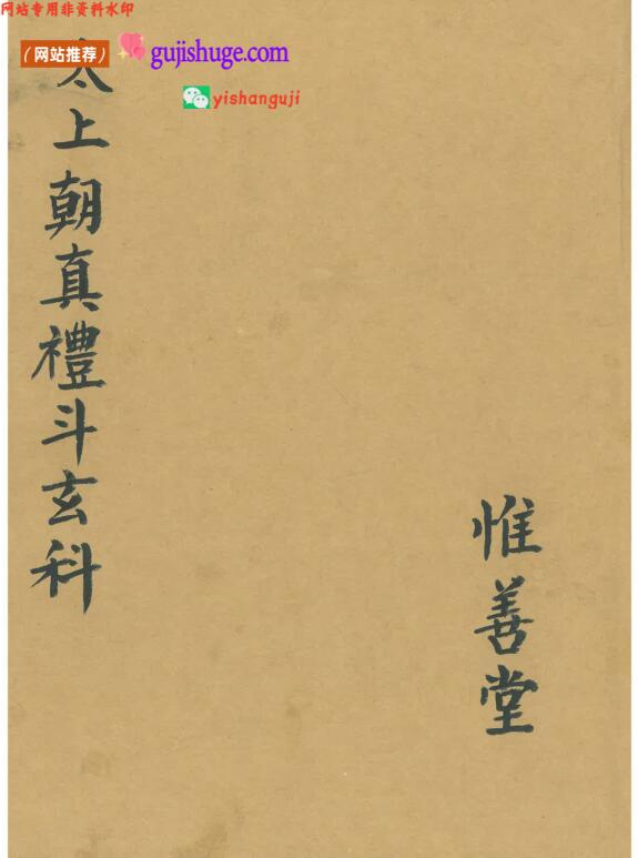 《太上朝真礼斗玄科》