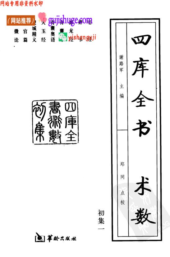 《术数》初集  (谢路军)