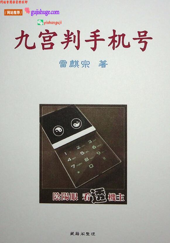 《九宫判手机号》雷麟宗