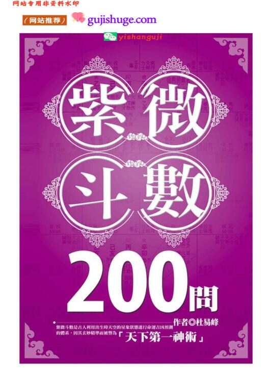 杜易峰《紫微斗数200问》
