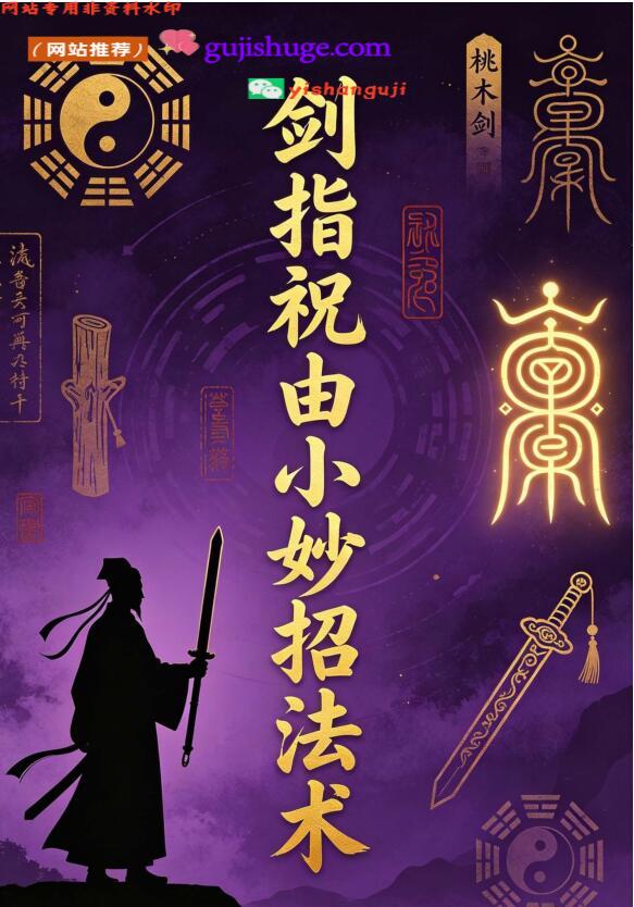 《剑指祝由小妙招法术》百度网盘下载