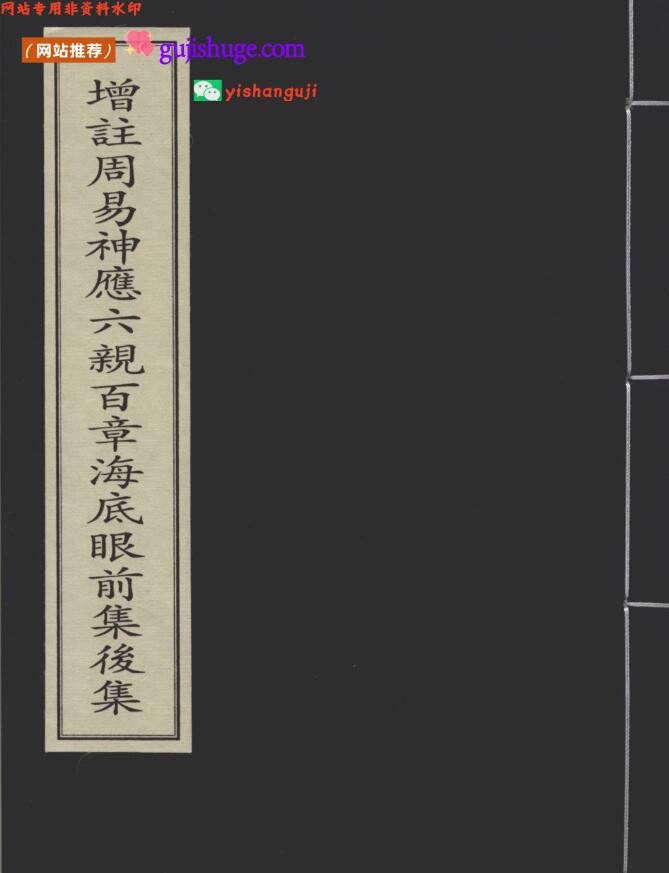 《增注周易神应六亲百章海底眼》清抄本