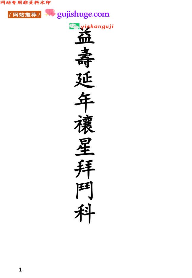正一益寿延年禳星拜斗科