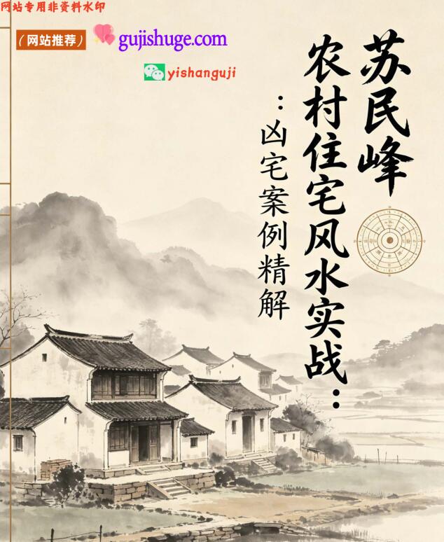 一宅断培训班《农村住宅风水实战、吉宅凶宅案例精解》