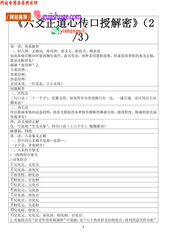 《六爻正道心传口授解密》
