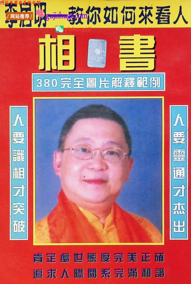 《教你如何来看人》李居明