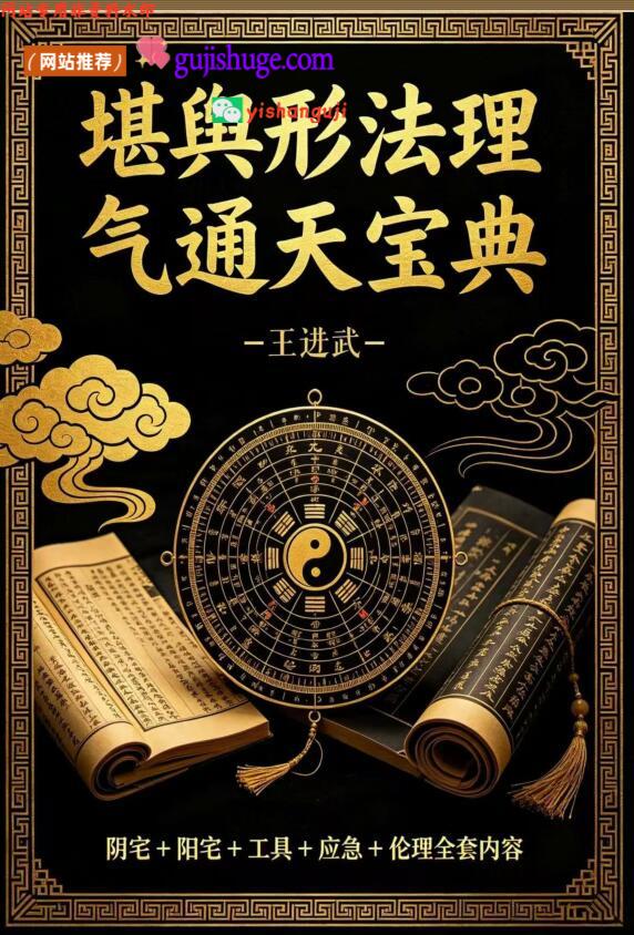 王进武《堪舆形法理气通天宝典》