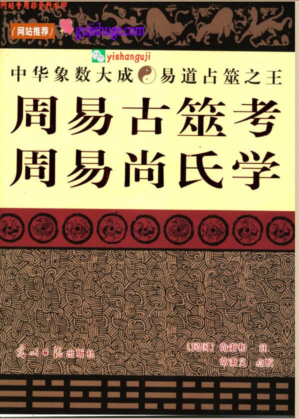 周易尚氏学·周易古莁考 尚秉和