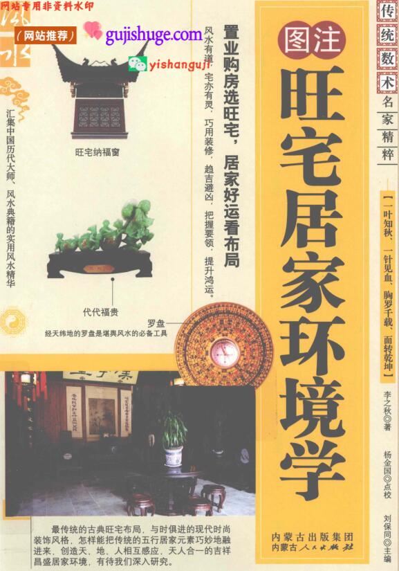 《旺宅居家环境学 》(李之秋)