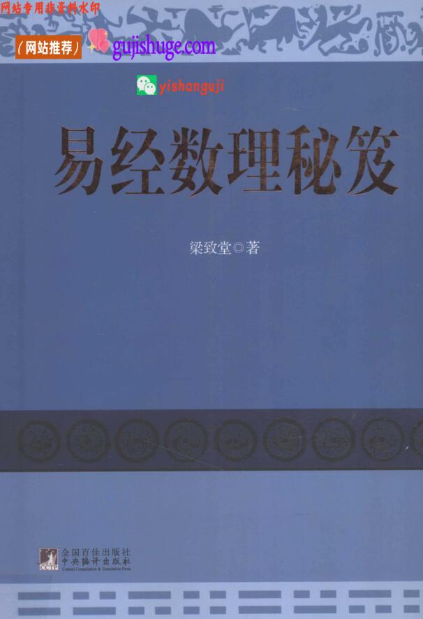 《易经数理秘笈》梁致堂