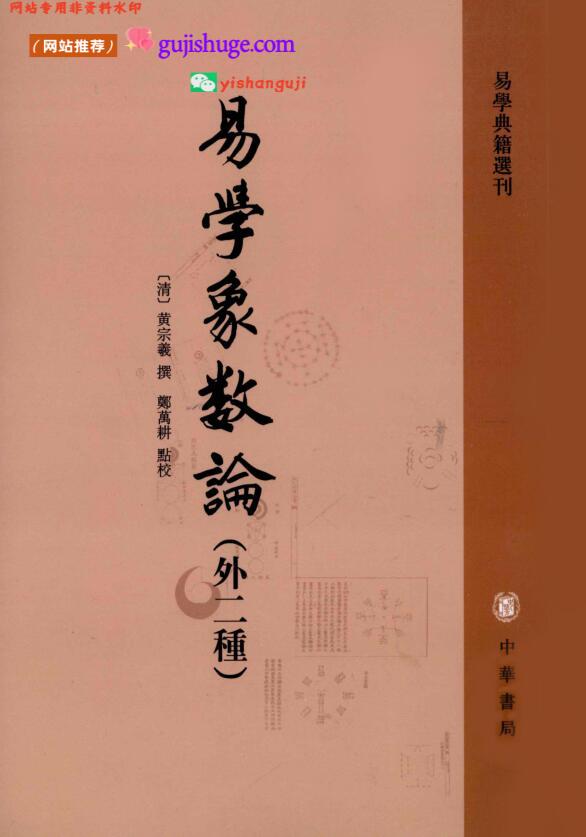 《 易学象数论》