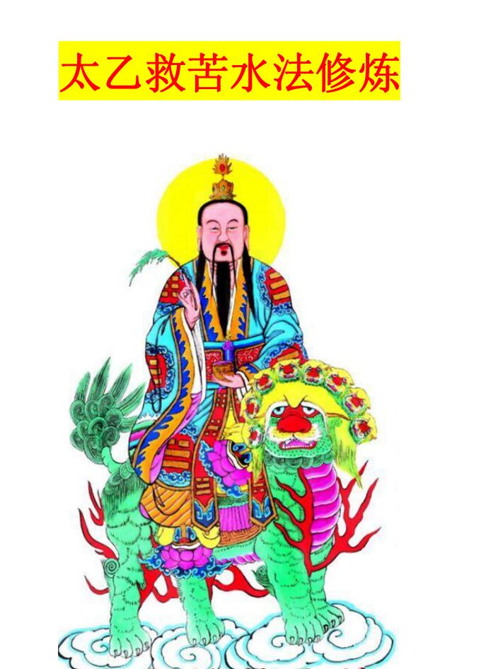《梅山法术合集》太乙救苦水法修炼 雷公笔安门神法