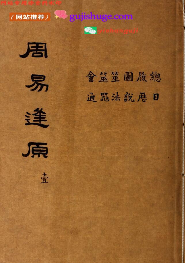 《周易逢原》百度网盘下载