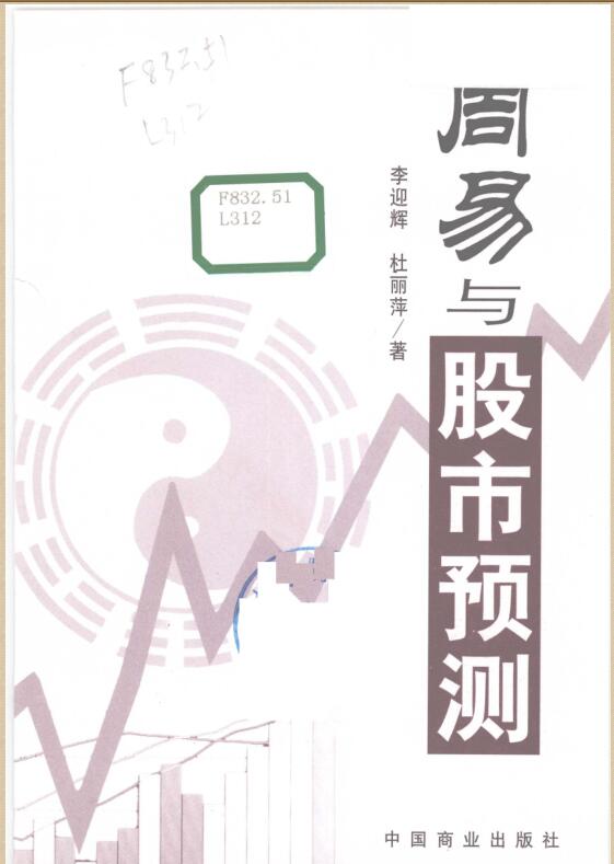 《周易与股市预测》