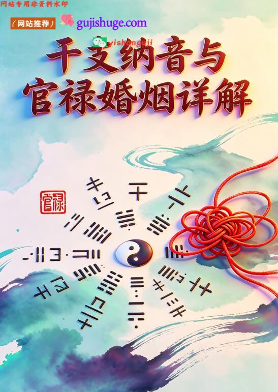 《干支纳音与官禄婚姻详解》