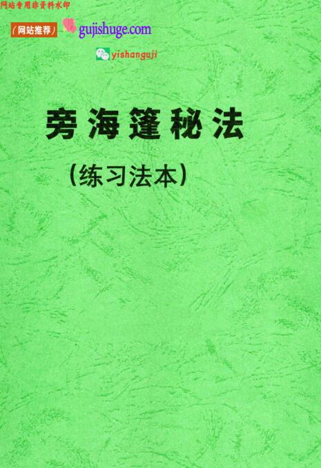 《旁海篷秘法(练习法本)》