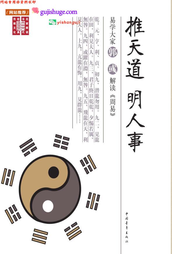 《推天道明人事》解读周易
