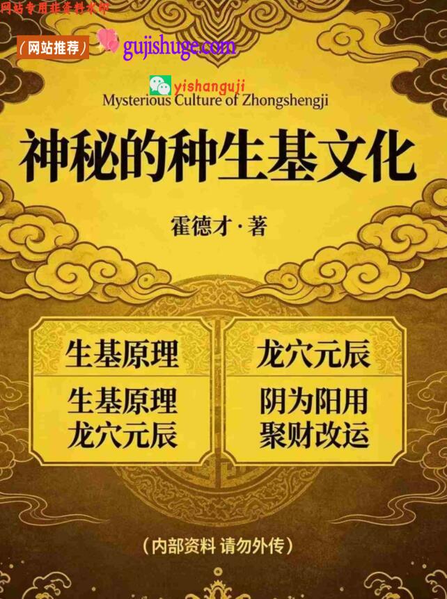 霍德才《神秘的种生基文化》