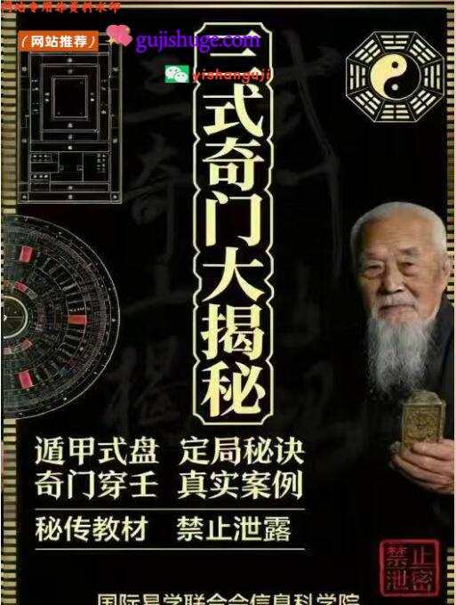 《三式奇门大揭秘》