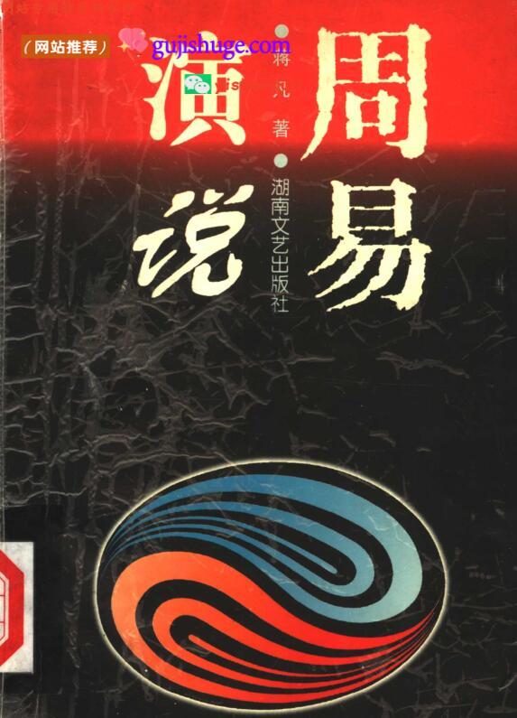 《 周易演说》百度网盘下载