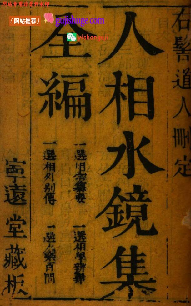 《人相水镜集》