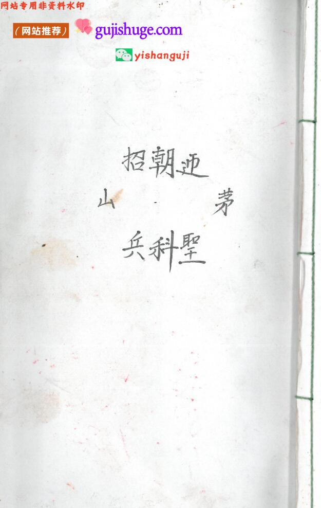 招朝迎茅山兵科圣
