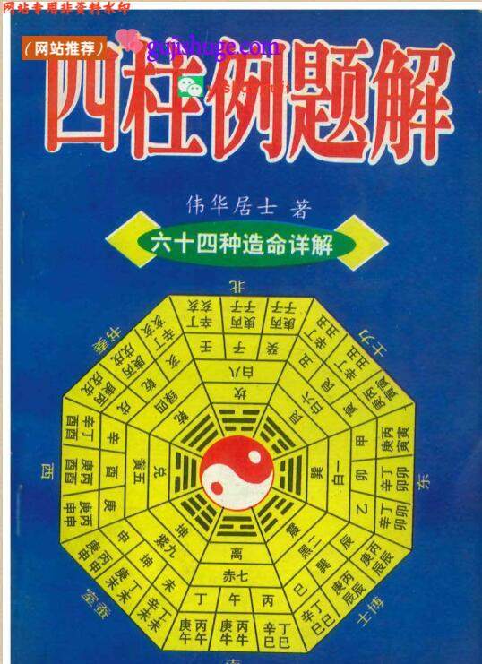 伟华居士《四柱例题解》