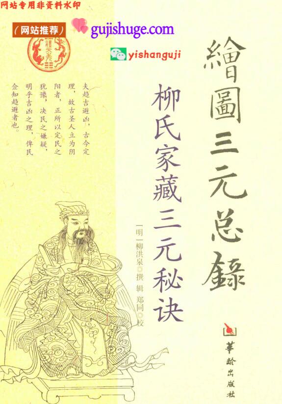 绘图三元总录《柳氏家藏三元秘诀》