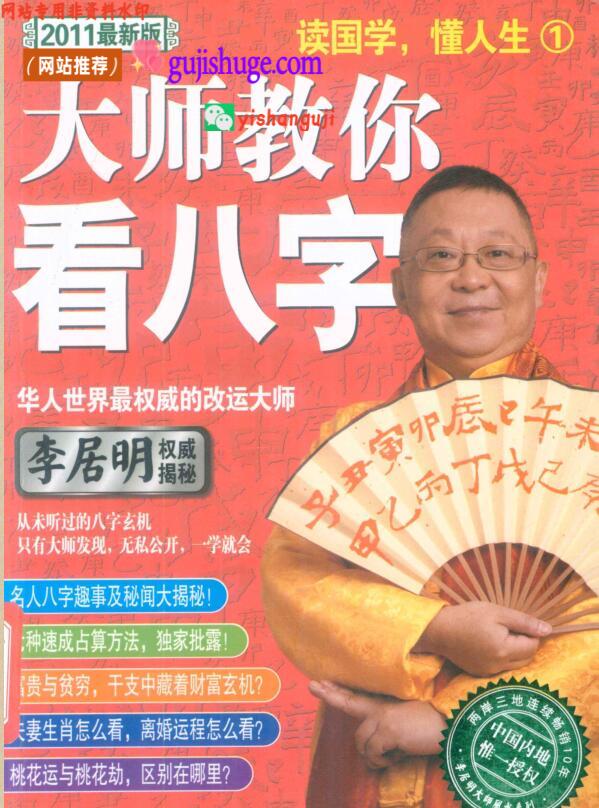 《大师教你看八字 》 李居明