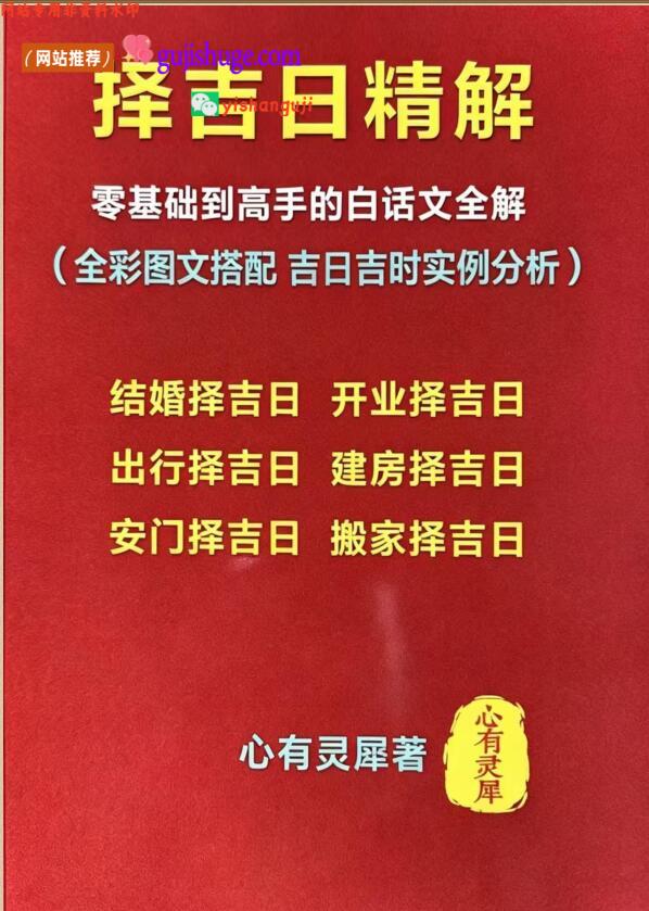 《择吉日精解》