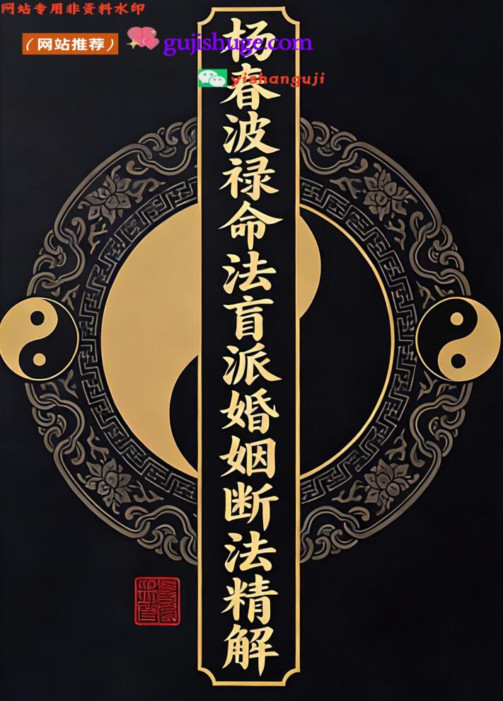 杨春波禄命法盲派婚姻断法精解 杨春波盲派婚姻断法精解