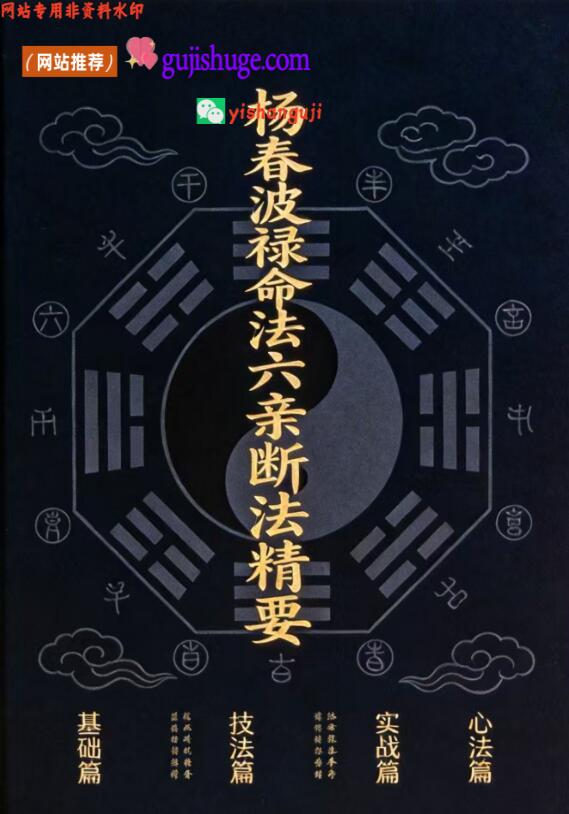 杨春波《禄命法盲派六亲断法精要》