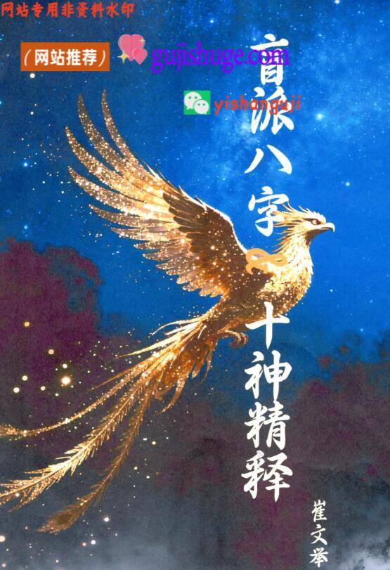 崔文举《盲派八字十神精释》