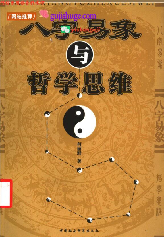 《八字易象与哲学思维》 (何丽野)