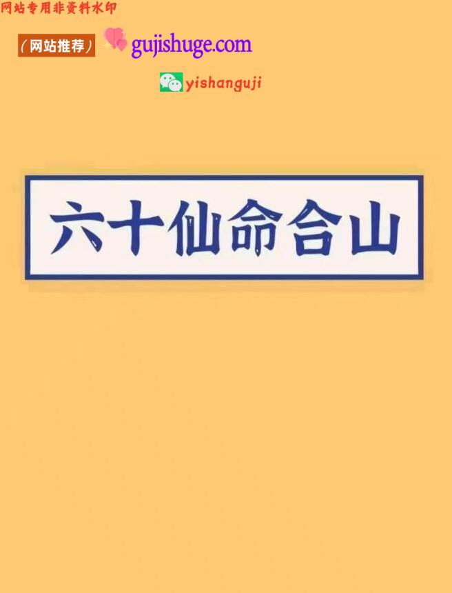 《六十仙合山》