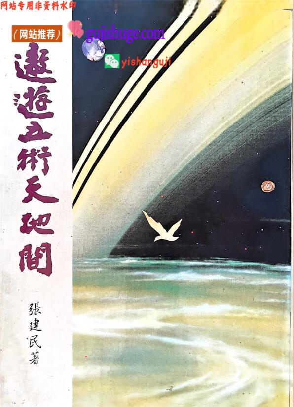 《遨游五术天地间》  张建民
