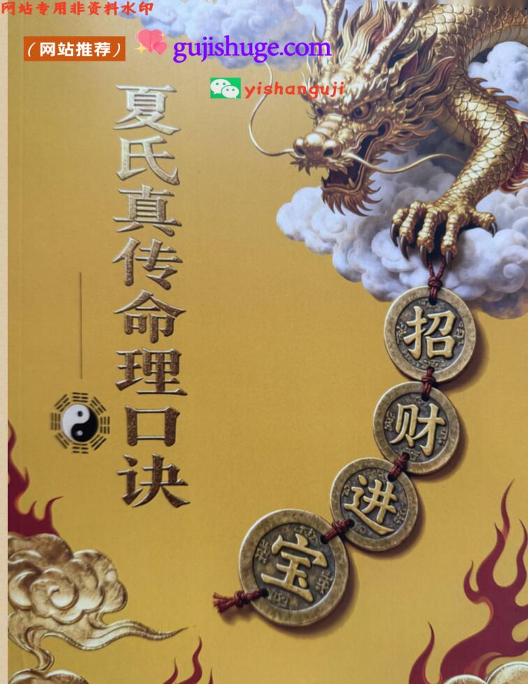 《夏氏真传命理口诀》