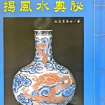 《论八字玄妙》 揭风水奥秘 白玉石居士