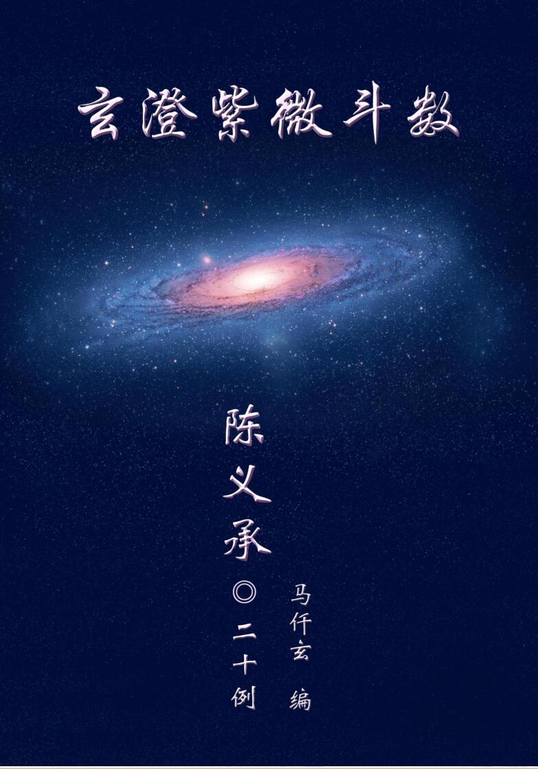 仟玄《紫微斗数》插图1
