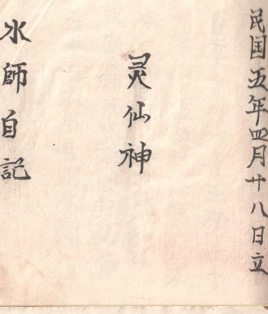 《水师自记》灵仙师插图1