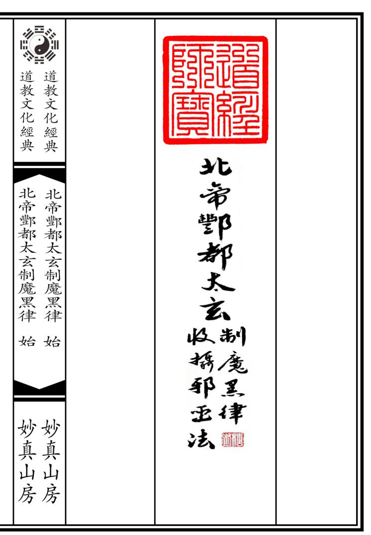 《北帝酆都太玄制魔黑律收摄斜巫法》插图1