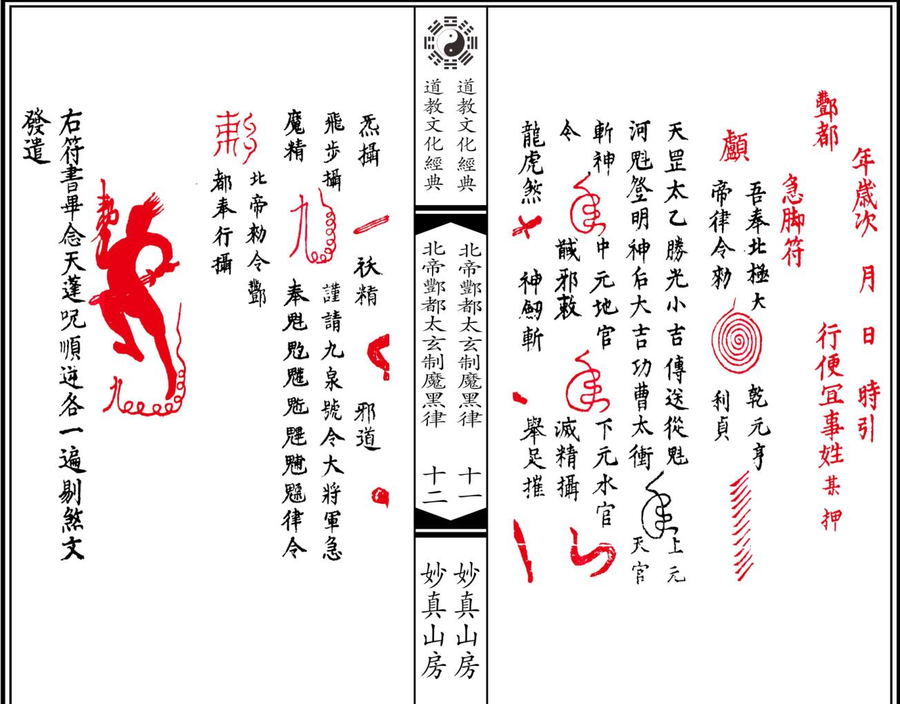 《北帝酆都太玄制魔黑律收摄斜巫法》插图15