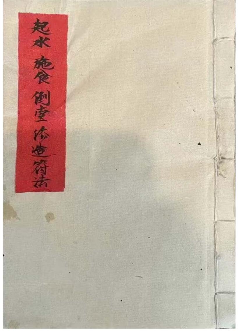 《起水施食倒台修造符法》插图1