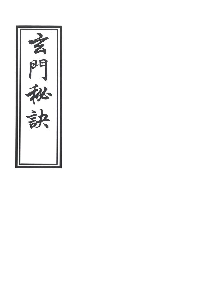 《玄门秘决》插图1