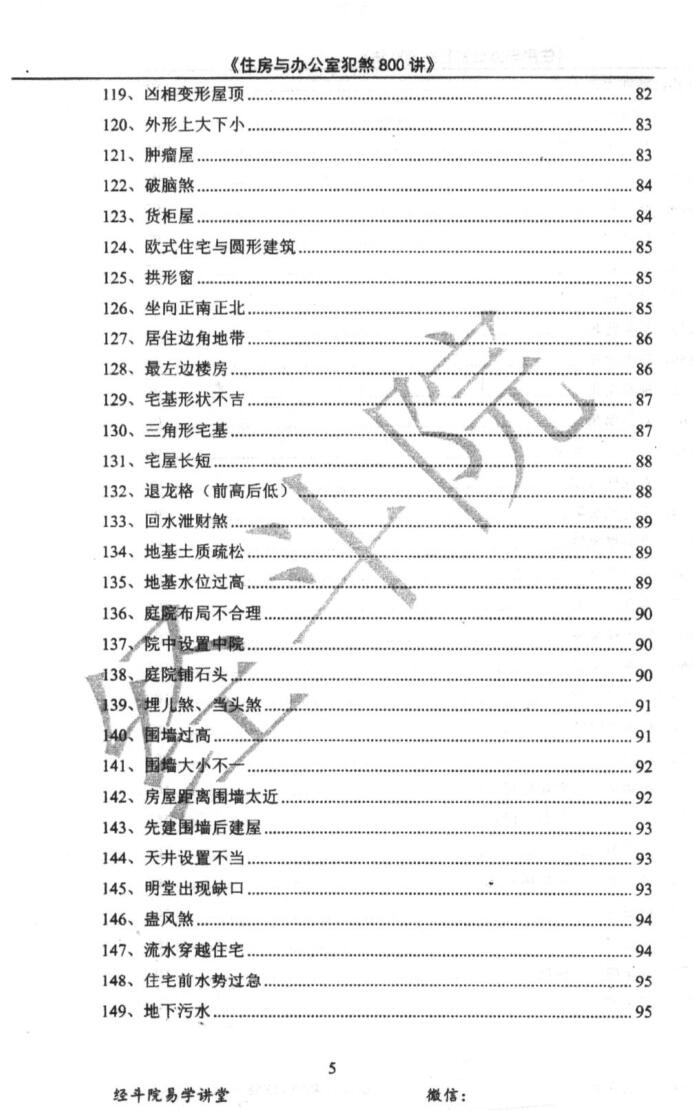《阳宅风水化煞》插图13
