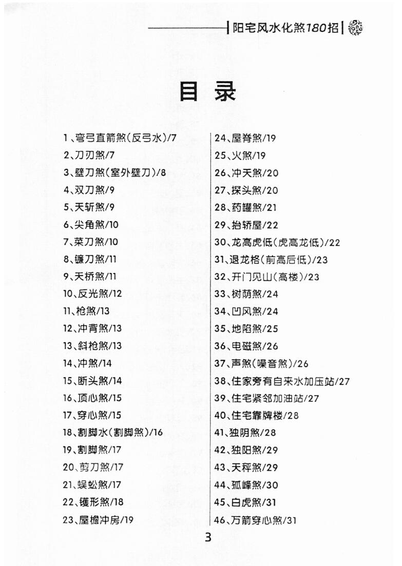 《阳宅风水化煞180招》（不缺页版）插图5