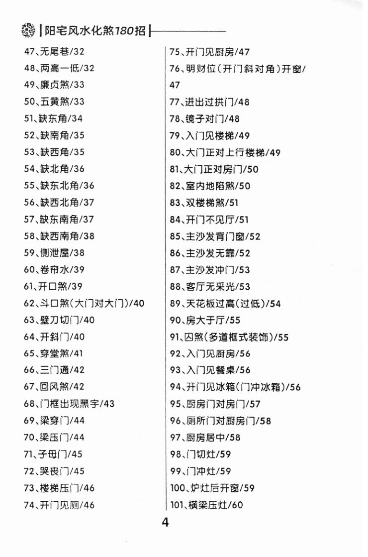 《阳宅风水化煞180招》（不缺页版）插图7