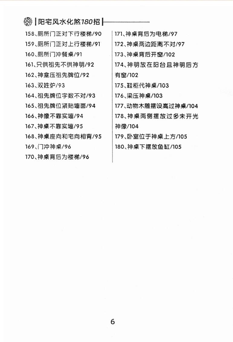 《阳宅风水化煞180招》（不缺页版）插图11