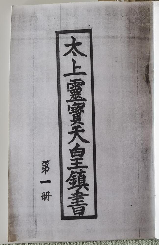 《太上灵宝天皇镇书》插图1